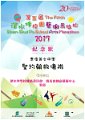 2016-2017-ECA-第五屆深水埔校園藝術馬拉 - 積極參與 - 聖約翰救傷隊